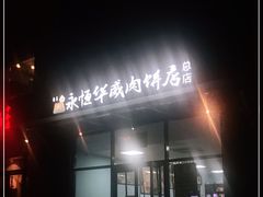 -清真永恒华威肉饼(潘家园店)