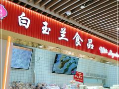 门面-白玉兰食品甜凤店(合生汇店)