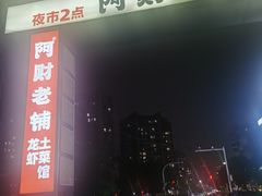 -阿财老铺·老蚌埠龙虾城(华夏总店)