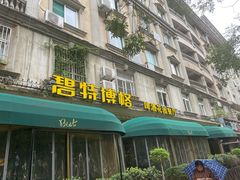 门面-碧特博格啤酒花园餐厅(芜湖路店)