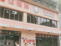 门面-俭让佬妈现卤串串(温江总店)