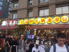 门面-钢管厂歆瑞源油卤串串香(春熙路太古里店)