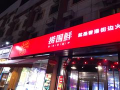 门面-捞围鲜·港式打边炉(海阳路店)