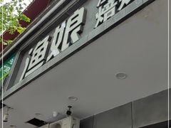 门面-渔娘渔家丹东海鲜(东直门店)