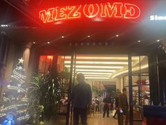 -Mezomd曼索蒂西班牙餐厅(广粤店)