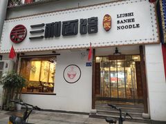 门面-刘氏三和面馆