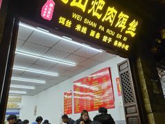 -巍山𤆵肉饵丝