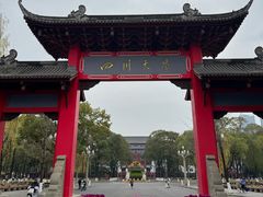-四川大学(望江校区)
