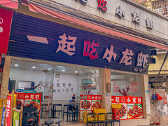 -一起吃小龙虾·海鲜(海珠店)