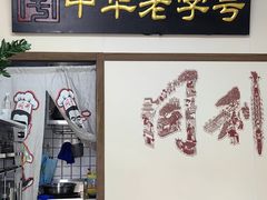 -同利肉燕老铺(澳门路店)