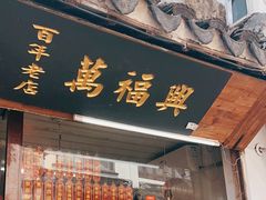 -万福兴糕团(万福兴山塘街直营店)