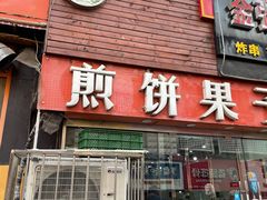 门面-新农村煎饼果子(香港花园店)