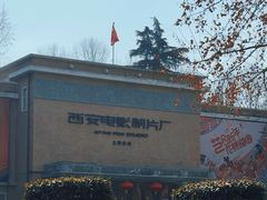 -西安电影制片厂