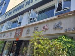 -白玉串城·朝鲜族烤串(龙岗店)