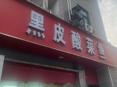 -黑皮酸菜鱼(三山街店)