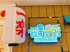 门面-火影忍者一乐拉面(环球港店)