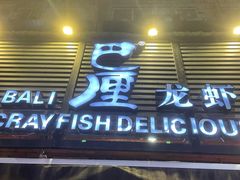 门面-巴厘龙虾·榜首油焖大虾(旗舰店·万松园)