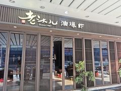 -老头儿油爆虾(星光一期店)