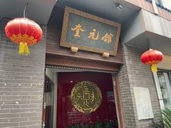 -奎元馆.百年奎元.非遗传承(西湖边的解放路店)