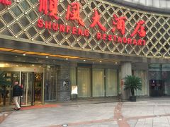 -顺风海鲜港(金玉兰店)