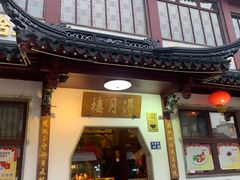 -得月楼·省级非遗·传统苏帮菜(观前店)