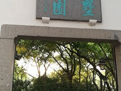 -墅园
