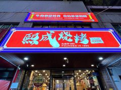 -熙成烧烤(白塔岭店)