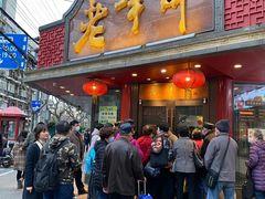 门面-老半斋(福州路店)