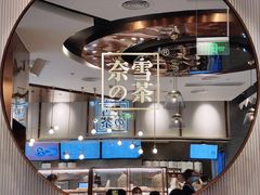 -奈雪的茶(中粮祥云小镇店)