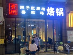 门面-贵州辣子鸡番茄鸡