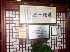 -同得兴 Since·1995 传统苏式面馆(嘉馀坊店)