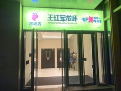 -王红军龙虾(盐仓桥店)
