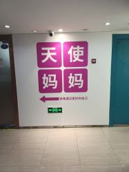 -天使妈妈产后康复中心(万宝店)