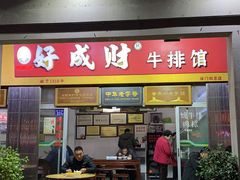 门面-好成财牛排馆(涂门街总店)