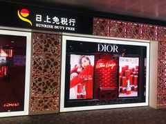 -日上免税行(浦东机场五店)