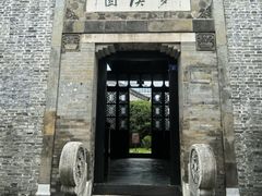 -梦溪园(中营街)
