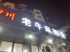 -四川老牛麻辣烫(北门桥店)