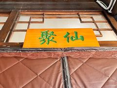 -西山人家·二十年老字号农家菜(旺山店)