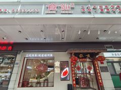 -南门食仙·手工福州菜(南门兜店)
