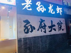 门面-孙府大院(步行街店)