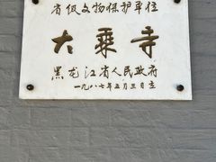 -大乘寺