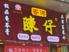-陳仔(北京路店)