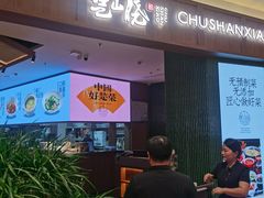 -楚山晓·楚湘菜(江夏永旺店)