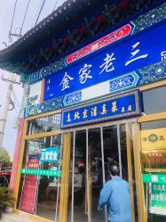 -金老三饭庄·宴会厅(常营店)