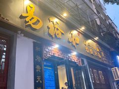 门面-易裕和·长沙米粉(友谊路店)