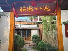 -耕渔小院·湖南鱼鲜(望城店)