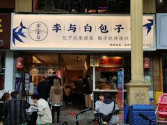 门面-李与白包子铺(桐梓林店)