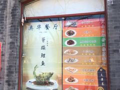 -奥华餐厅·老张记(台基厂店)