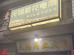 -李炮称盘麻辣烫(无锡荟聚店)