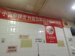 -郭记小街麻辣烫(虎坊路店)